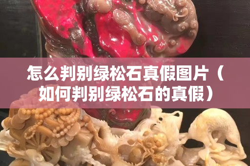 怎么判別綠松石真假圖片（如何判別綠松石的真假）
