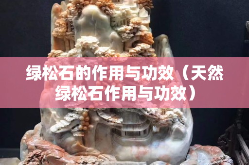 綠松石的作用與功效（天然綠松石作用與功效）