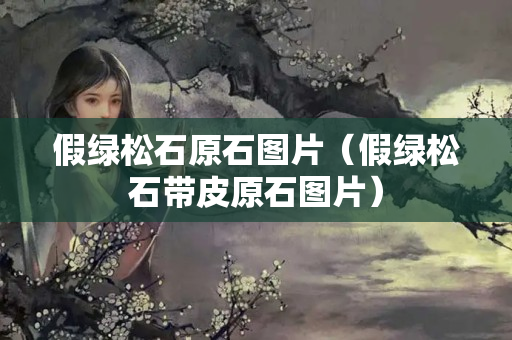 假綠松石原石圖片（假綠松石帶皮原石圖片）