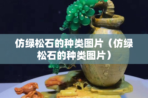 仿綠松石的種類圖片（仿綠松石的種類圖片）