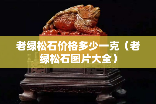 老綠松石價格多少一克（老綠松石圖片大全）