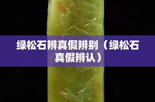 綠松石辨真假辨別（綠松石真假辨認）
