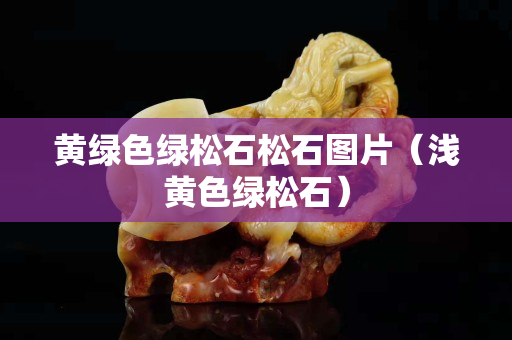 黃綠色綠松石松石圖片（淺黃色綠松石）
