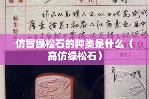 仿冒綠松石的種類是什么（高仿綠松石）