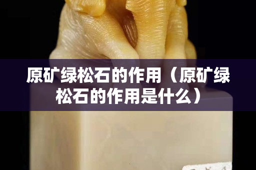 原礦綠松石的作用（原礦綠松石的作用是什么）