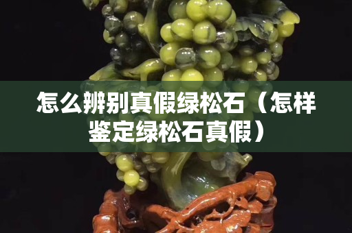 怎么辨別真假綠松石（怎樣鑒定綠松石真假）