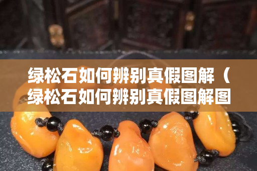 綠松石如何辨別真假圖解（綠松石如何辨別真假圖解圖片）
