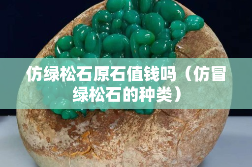 仿綠松石原石值錢嗎（仿冒綠松石的種類）