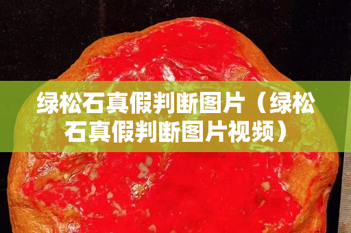 綠松石真假判斷圖片（綠松石真假判斷圖片視頻）