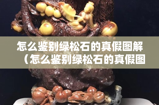 怎么鑒別綠松石的真假圖解（怎么鑒別綠松石的真假圖解大全）