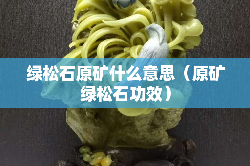 綠松石原礦什么意思（原礦綠松石功效）