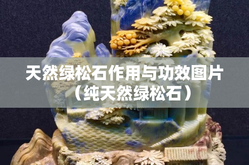 天然綠松石作用與功效圖片（純天然綠松石）