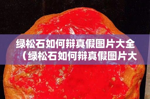 綠松石如何辯真假圖片大全（綠松石如何辯真假圖片大全）