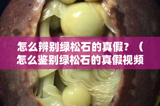 怎么辨別綠松石的真假？（怎么鑒別綠松石的真假視頻）