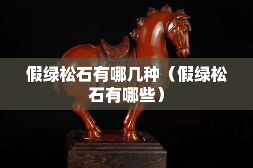 假綠松石有哪幾種（假綠松石有哪些）