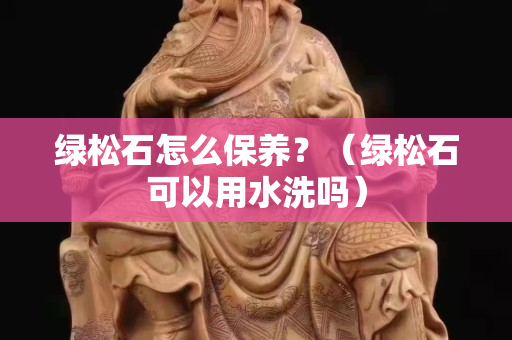 綠松石怎么保養？（綠松石可以用水洗嗎）