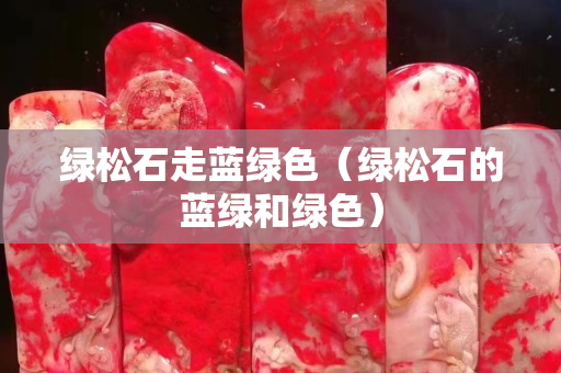 綠松石走藍綠色（綠松石的藍綠和綠色）