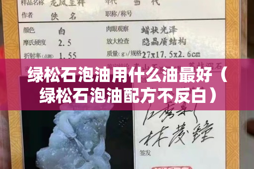 綠松石泡油用什么油最好（綠松石泡油配方不反白）