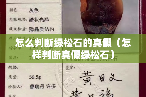 怎么判斷綠松石的真假（怎樣判斷真假綠松石）