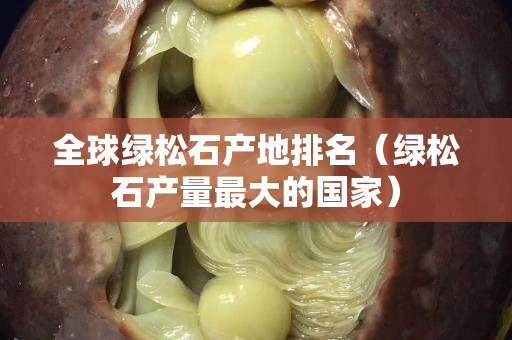 全球綠松石產(chǎn)地排名（綠松石產(chǎn)量最大的國(guó)家）