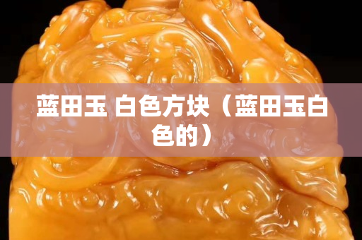 藍田玉 白色方塊（藍田玉白色的）