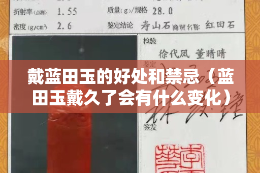 戴藍田玉的好處和禁忌（藍田玉戴久了會有什么變化）