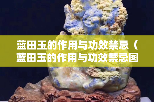 藍(lán)田玉的作用與功效禁忌（藍(lán)田玉的作用與功效禁忌圖片）