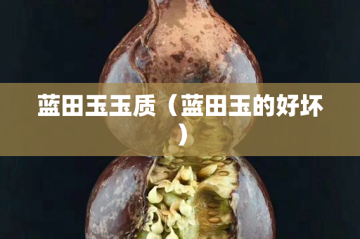 藍田玉玉質（藍田玉的好壞）