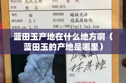 藍田玉產地在什么地方啊（藍田玉的產地是哪里）