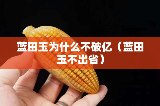 藍田玉為什么不破億（藍田玉不出省）