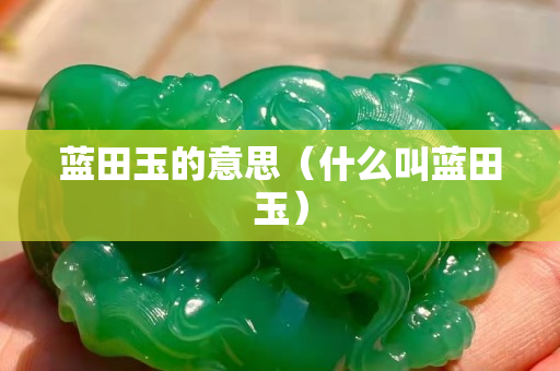 藍田玉的意思（什么叫藍田玉）