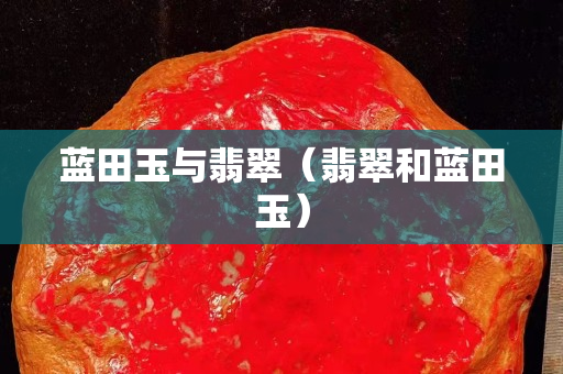 藍田玉與翡翠（翡翠和藍田玉）