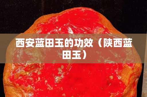 西安藍田玉的功效（陜西藍田玉）