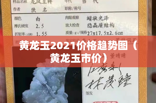 黃龍玉2021價格趨勢圖（黃龍玉市價）