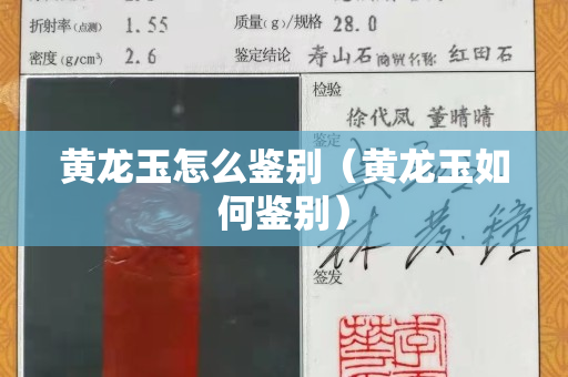 黃龍玉怎么鑒別（黃龍玉如何鑒別）