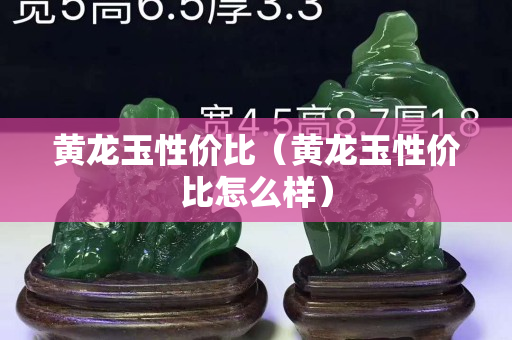 黃龍玉性價比（黃龍玉性價比怎么樣）