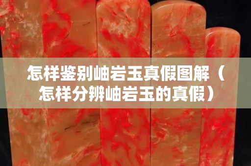 怎樣鑒別岫巖玉真假圖解（怎樣分辨岫巖玉的真假）
