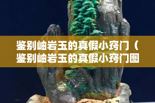 鑒別岫巖玉的真假小竅門（鑒別岫巖玉的真假小竅門圖片）