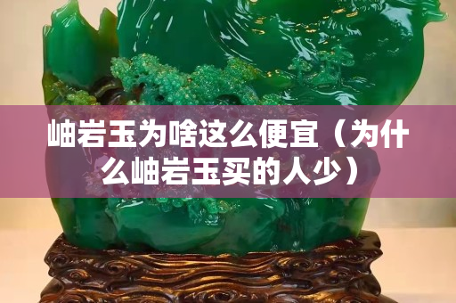 岫巖玉為啥這么便宜（為什么岫巖玉買的人少）
