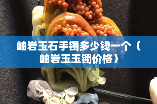 岫巖玉石手鐲多少錢一個(gè)（岫巖玉玉鐲價(jià)格）
