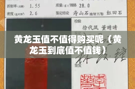 黃龍玉值不值得購買呢（黃龍玉到底值不值錢）