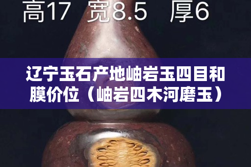遼寧玉石產地岫巖玉四目和膜價位（岫巖四木河磨玉）