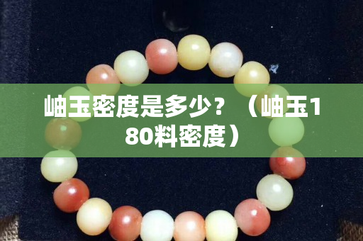 岫玉密度是多少？（岫玉180料密度）