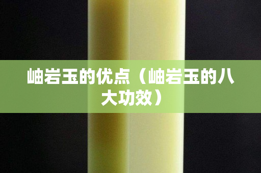 岫巖玉的優點（岫巖玉的八大功效）