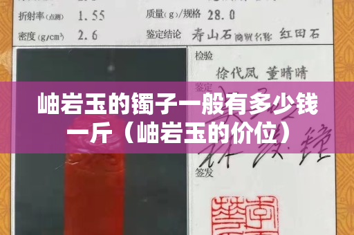 岫巖玉的鐲子一般有多少錢一斤（岫巖玉的價位）