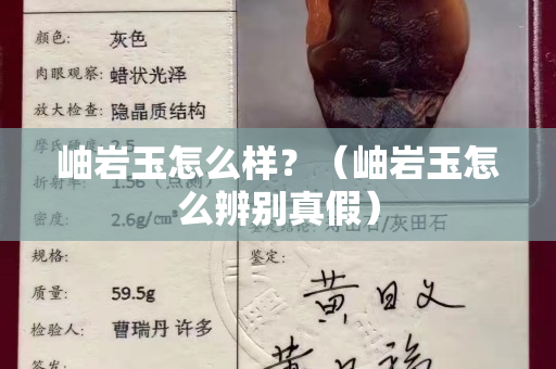 岫巖玉怎么樣？（岫巖玉怎么辨別真假）