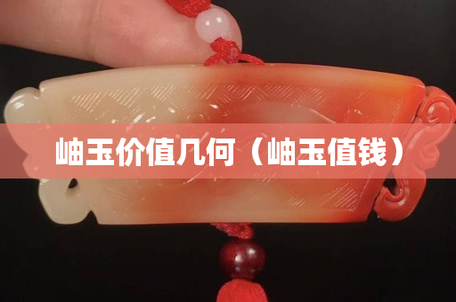 岫玉價值幾何（岫玉值錢）