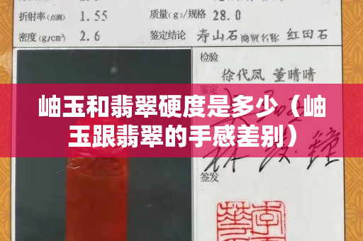 岫玉和翡翠硬度是多少（岫玉跟翡翠的手感差別）