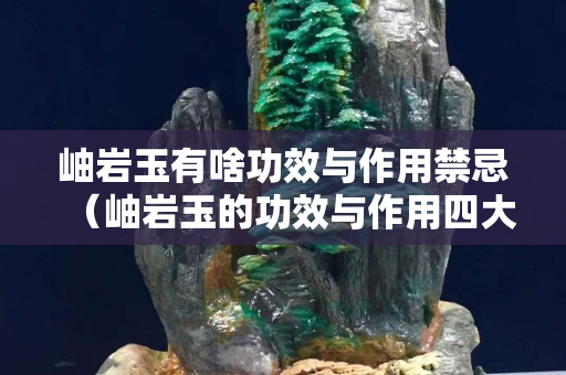 岫巖玉有啥功效與作用禁忌（岫巖玉的功效與作用四大名玉）