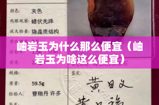 岫巖玉為什么那么便宜（岫巖玉為啥這么便宜）